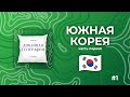 Южная Корея, 1 часть: BTS, система образования, сунын