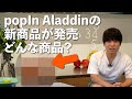 popIn Aladdinの新商品が出た〜「Aladdin Vase」ってどんなプロジェクター？