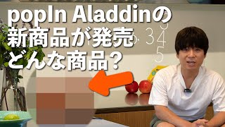 popIn Aladdinの新商品が出た〜「Aladdin Vase」ってどんなプロジェクター？