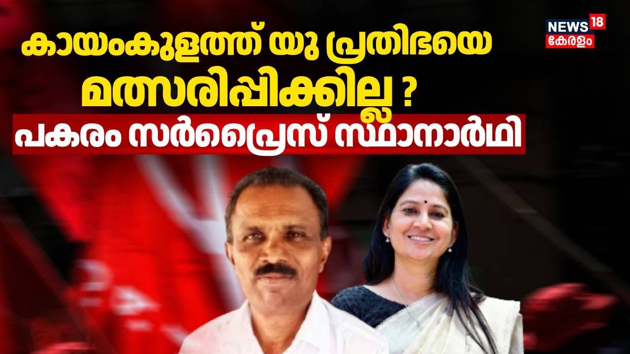 കായംകുളത്ത് യു പ്രതിഭയെ മത്സരിപ്പിച്ചേക്കില്ല?;  പകരം ആര്... | Kerala Assembly Election 2026 | LDF
