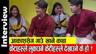 Aakash Shrestha संग गाउँ खाने कथा | केटाहरुले लुकाउने केटीहरुले देखाउने के हो ? Aakash Shrestha