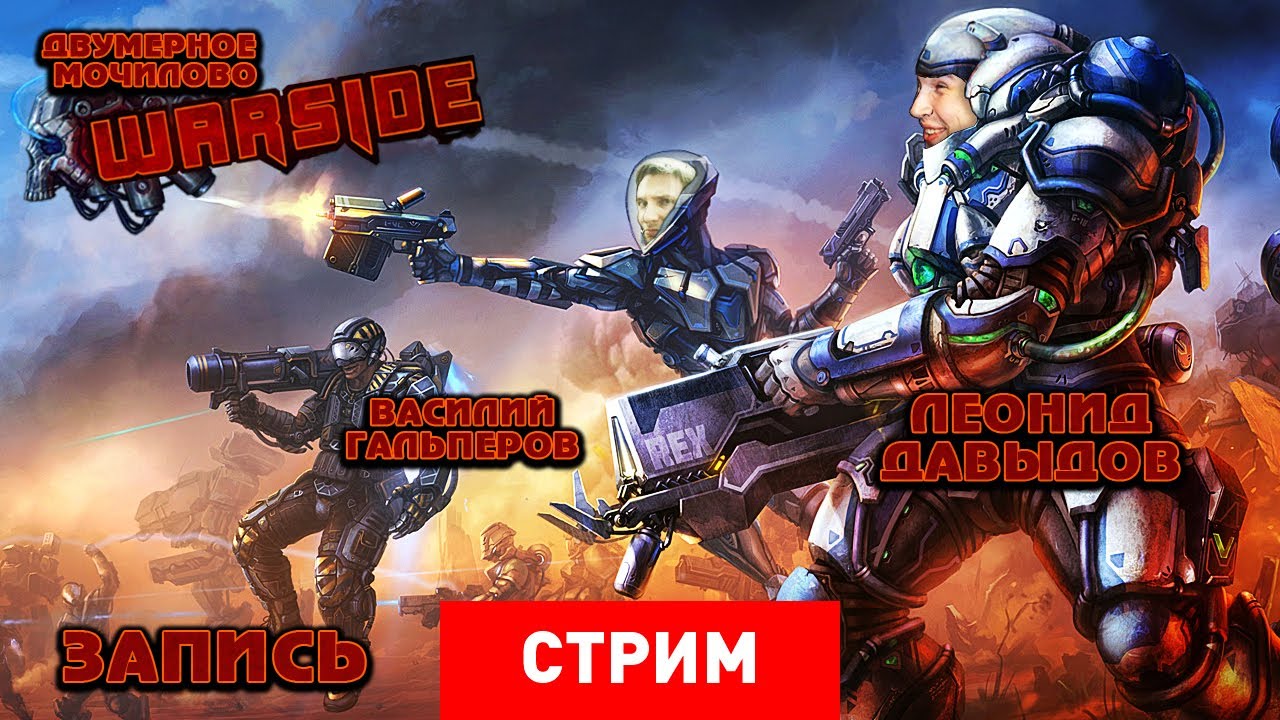 Warside: двумерное мочилово [Запись]