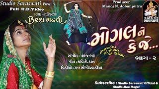 મોગલ ને કે જે નોનસ્ટોપ  ભાગ ૨ | KIRAN GADHVI 2017 new album | FULL HD VIDEO |