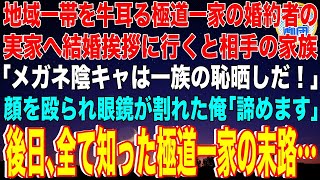 【スカッと】地域一帯を牛耳るヤクザ一家の婚約者の実家へ結婚挨拶に行くと相手の家族「メガネ陰キャは一族の恥晒しだ！」顔を殴られ眼鏡が割れた俺「諦めます」後日、全て知った極道一家の末路…【感動】【総集編】