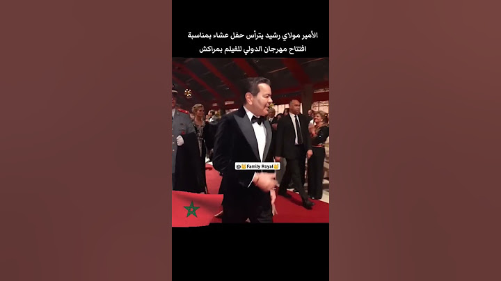 الأمير مولاي رشيد يترأس حفل عشاء بمناسبة افتتاح مهرجان الدولي للفيلم بمراكش #المغرب #محمد_السادس