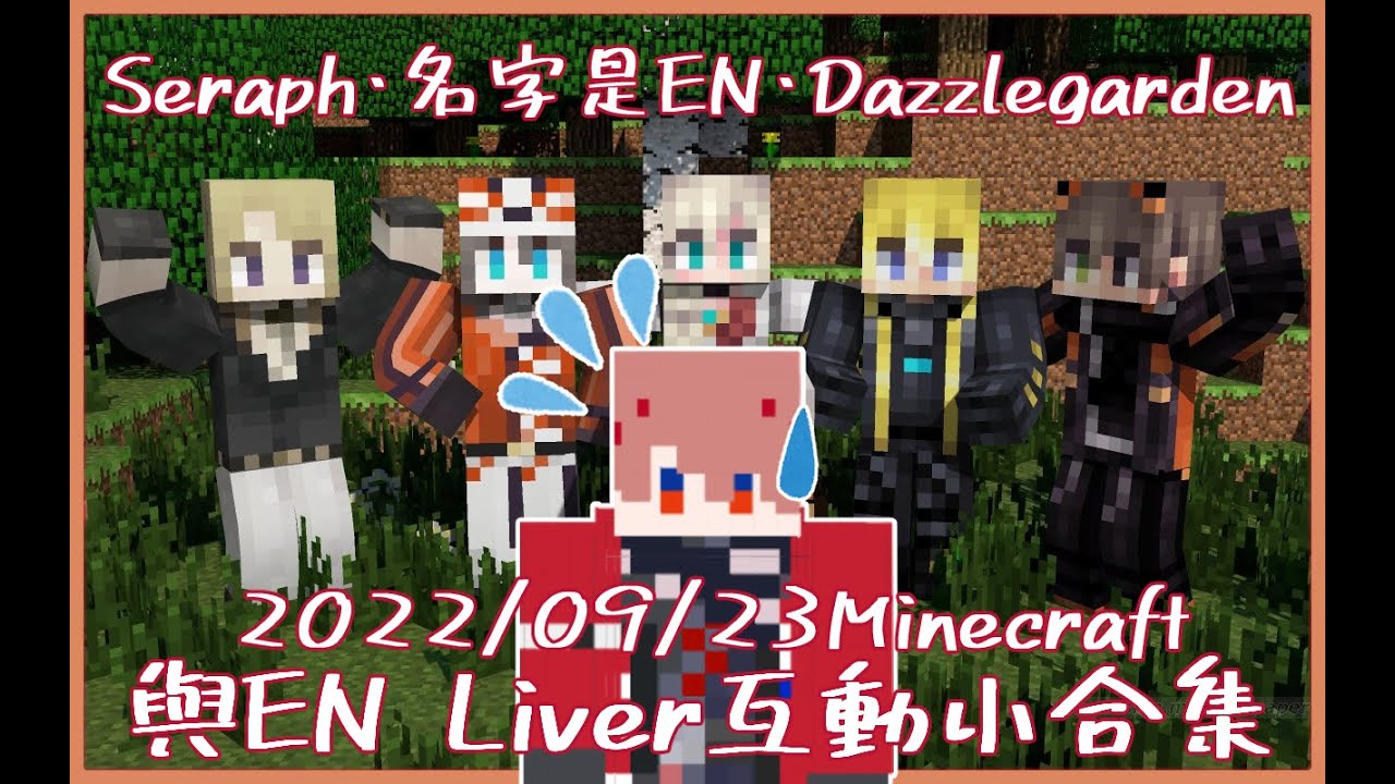 【Minecraft】Luca kaneshiro 一位行走的Jump scare+被EN包圍的セラフ【彩虹社中字｜セラフ・ダズルガーデン｜Luca kaneshiro】