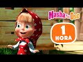 Masha y el oso  episodios favoritos en 2022  1 hora coleccin de dibujos animados