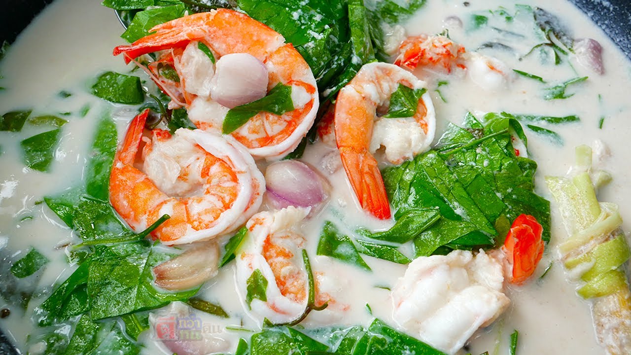 ต้มกะทิใบเหลียงกุ้งสด เข้มข้นเครื่องแน่นสะใจ กินอร่อยสุดๆ ไปเลยจ้า