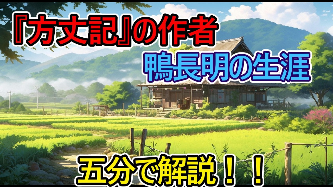 【猫ミーム】『方丈記』の作者、鴨長明の生涯