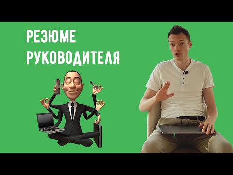 Резюме для руководителя - как правильно писать