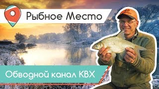 РЫБНОЕ МЕСТО. Рыбалка на обводном канале КВХ.