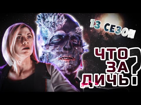 Доктор кто 10 сезон 13 серия дата выхода