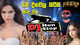 අග්‍රා සුපිරියටම දෙන මේ දිනවල ලංකාවේ ජනප්‍රියම Sinhala DJ Nonstop|AGGRA New Sinhala Hit DJ Nonstop