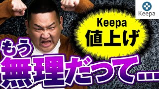 【Keepa値上げ】年間経費20万円超えで店舗せどり始めるのしんどくなりました