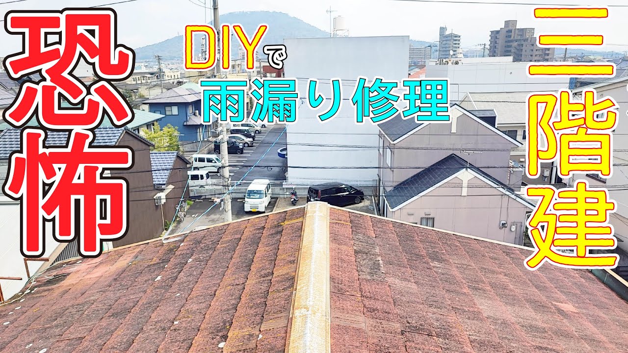 DIYで雨漏り修理します！　しかも1時間で直します！
