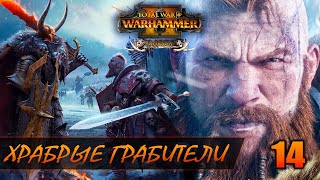 ГРАБИТЕЛИ ПРОТИВ ЭЛЬФОВ ► Total War: WARHAMMER 2 прохождение за Норску #14