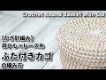 【かぎ針編み】麻紐×レース糸で作るふた付きカゴの編み方☆Crochet Round Basket with Lid