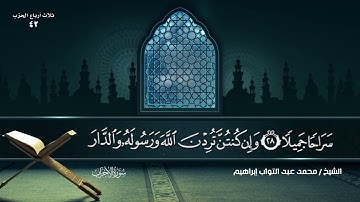 سورة الأحزاب بصوت القارئ المهندس (محمد عبد التواب إبراهيم)