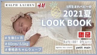 【LOOK BOOK】5月生まれベビーの夏服コーデ集～ 2021夏編～　#104