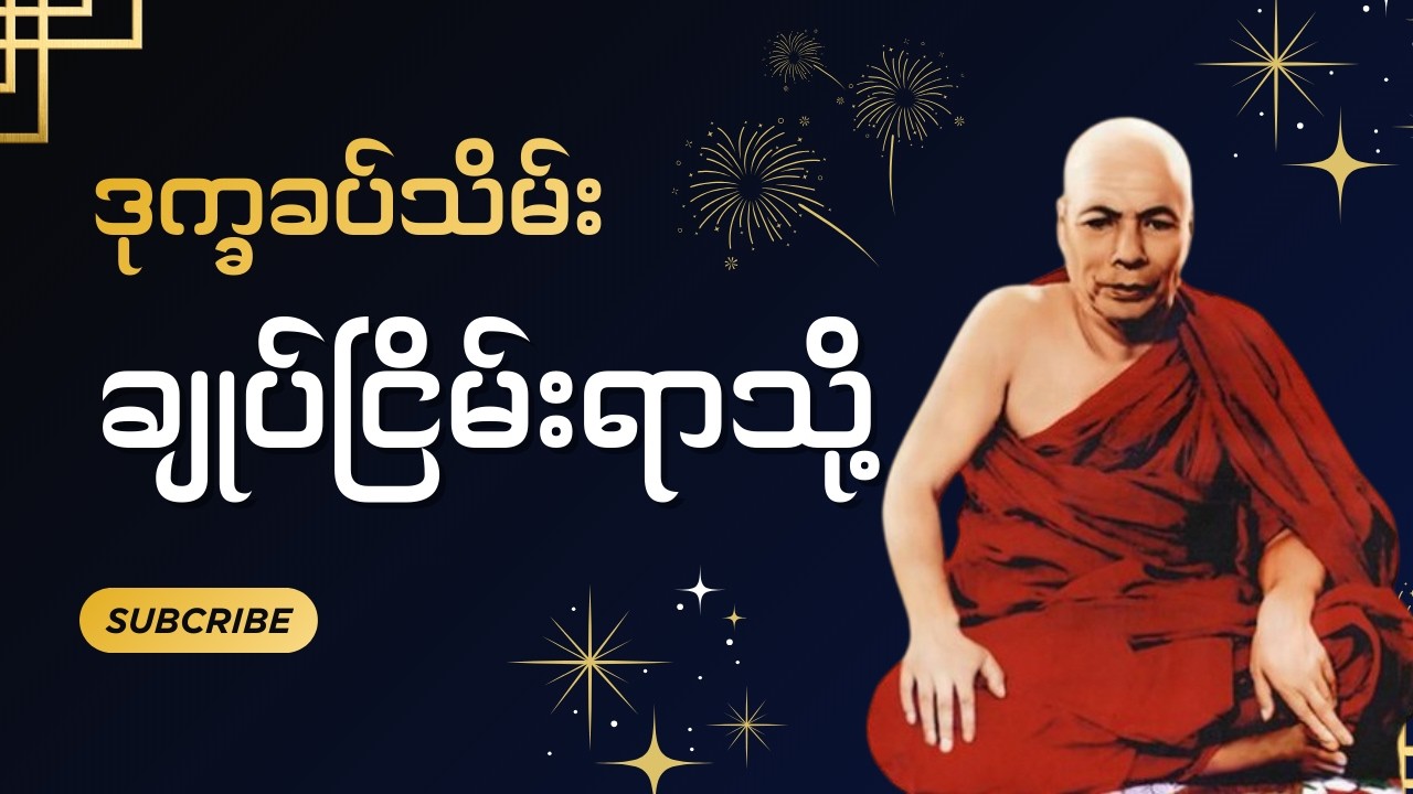 ၂၄.၁၁.၆၀,ကိုယ့်အမြင်နဲ့ကိုယ်တင်းတိမ်မနေရန်နှင့်အကြောင်းသမုဒယကြောင့်အကျိုးဒုက္ခဖြစ်ပုံ မိုးကုတ်ဆရာတ