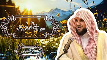 101 سورة القارعة بالصوت الجميل للشيخ ماهر المعيقلي