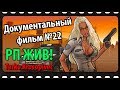 SAMP док фильм 22 - РП ЖИВ!
