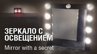 Mirror with a secret (Зеркало с освещением)(ecodecoration.ru/for-escaperooms/ ecodecoration.ru/kvest-v-realnosti/ Смотрите на верхнюю центральную лампочку. Игроки заворачивают ламп..., 2015-11-10T17:05:41.000Z)