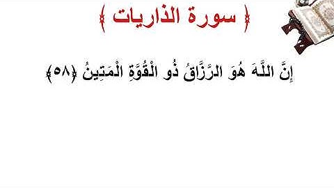 سورة الذاريات الأية 58