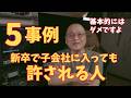 確かに早慶から大手子会社は大失敗ですが・・・