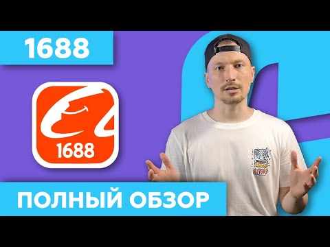 1688: КАК ЗАКАЗЫВАТЬ ОПТОМ в КИТАЕ Правильно // Обзор на Русском // China911 | Foci