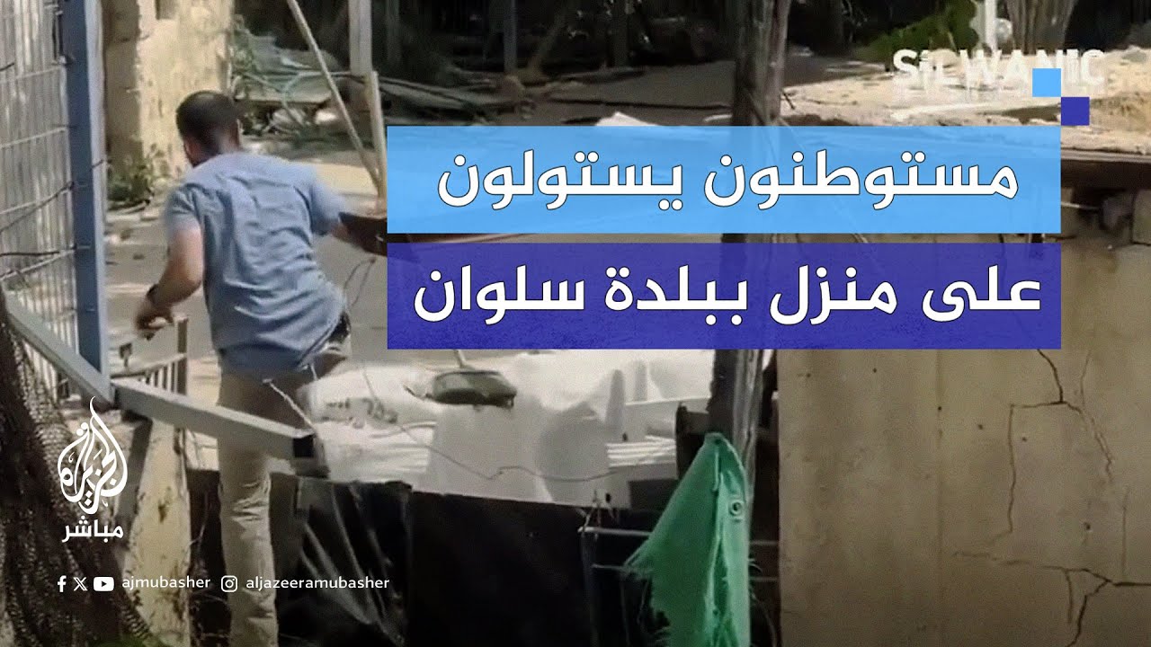 دون أي قرار من المحكمة.. مستوطنون يستولون على منزل جواد أبو ناب ببلدة سلوان