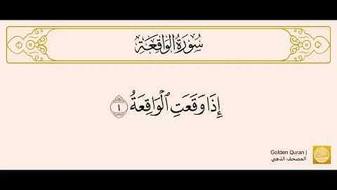 سورة الواقعة كامله - القارئ الشيخ عبد الله المطرود
