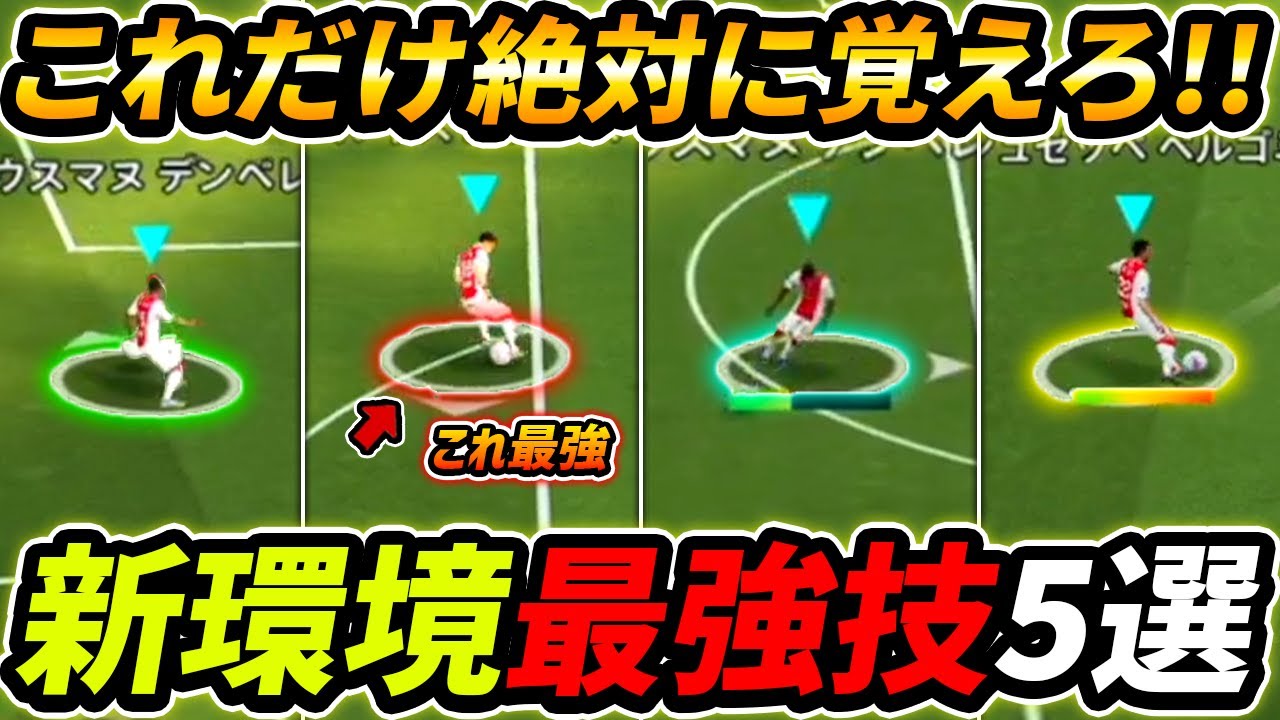 【最新】新環境で絶対覚えるべき最強技5選！絶対見るべきテクニック講座！！【eFootball,イーフットボール,イーフト】【eFootball,イーフットボール,イーフト】