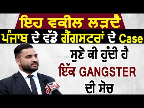 Exclusive : ये Advocate लड़ता हैं Punjab के मशहूर Gangsters के Case, जाने Gangsters की सोच