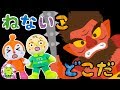 【児童指導員監修】寝かしつけアニメ ねないこどこだ 鬼 おばけ アンパンマン メロンパンナ ドキンちゃん ねんねのじかん 生活習慣 しつけ 赤ちゃん 寝る 夜更かし 夜泣き対策 ねないこどこだ