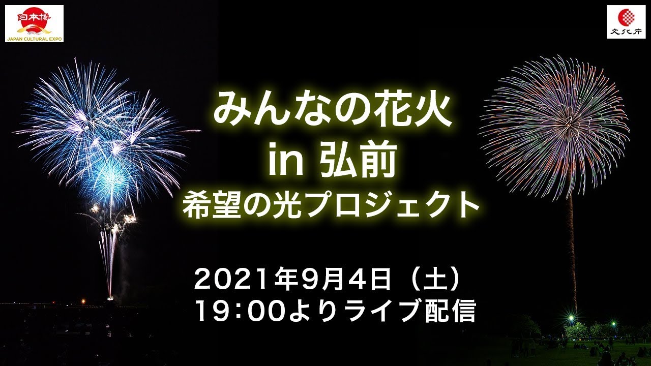みんなの花火 In 弘前 希望の光プロジェクト ライブ配信 Youtube みんなの花火 In 弘前 希望の光プロジェクト ライブ配信 Youtube