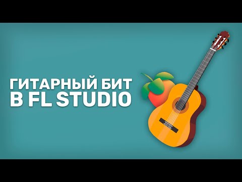 Видео: ГИТАРНЫЙ БИТ в FL STUDIO