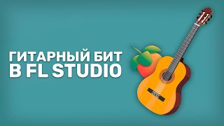 Пишем ГИТАРНЫЙ БИТ в FL STUDIO