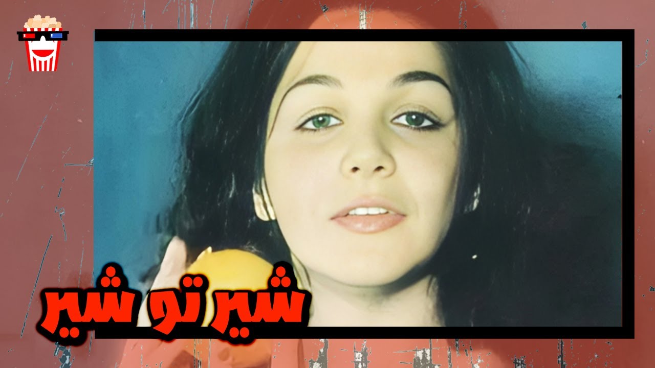 🍿 فیلم کامل ایرانی شیر تو شیر |بدون سانسور