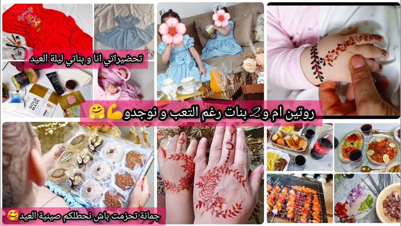 سعدي بنتي كبرت وعادت تحطلي صينية لعيد فيديو مطرطق ومشوق🤫 روتيني قبل العيد و يوم العيد حلاوتو في تعبو