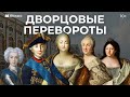 Дворцовые перевороты. Причины и хронология