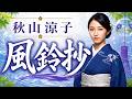 風鈴抄 / 秋山涼子 cover by 朝霧れな