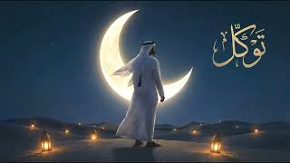 Tawakkul 🌙 | Arabic Nasheed | توكل screenshot 2