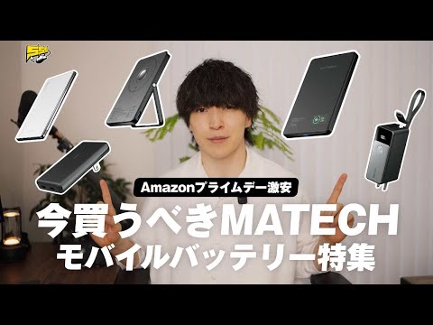 【さすがに安すぎ...】いま一番推してるMATECHのモバイルバッテリーがAmazon プライムデーに登場!