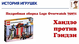 Подробная сборка Lego Overwatch 75971. Хандзо против Гэндзи