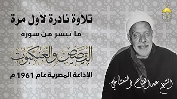 تلاوة نادرة جدا! الشيخ  عبدالفتاح الشعشاعي | القصص والعنكبوت | الإذاعة المصرية 1961 لأول مرة