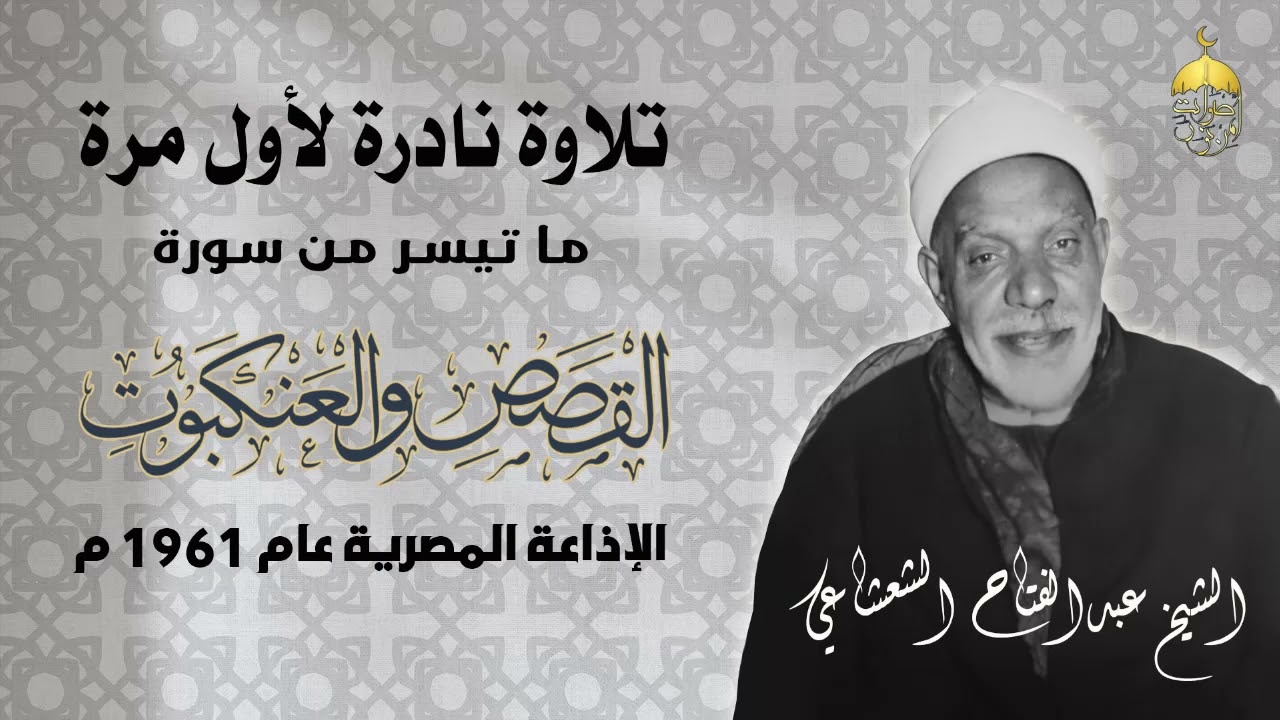 تلاوة نادرة جدا! الشيخ  عبدالفتاح الشعشاعي | القصص والعنكبوت | الإذاعة المصرية 1961 لأول مرة
