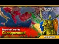 Последние Ангелы в Crusader Kings 2! | Старые Соперники! [12]