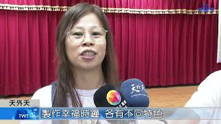 天外天新聞1150806 05泰山農會舉辦 蝶古巴特課程