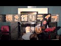 村下孝蔵「初恋」/第13回へたうまライブ